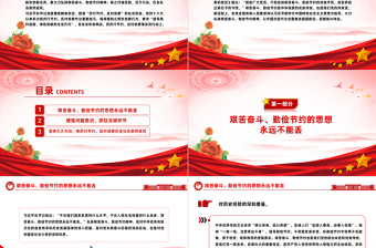 大力弘扬艰苦奋斗勤俭节约精神PPT精美党政风党员干部思想教育党课