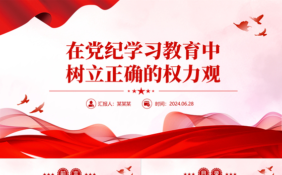 精美创意在党纪学习教育中树立正确的权力观PPT党课下载