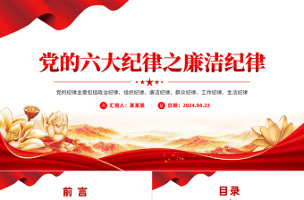 廉洁纪律PPT红色大气党的六大纪律学习解读党课课件