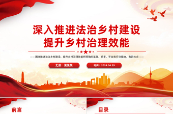 推进法治乡村建设提升乡村治理效能PPT党政风乡村振兴课件