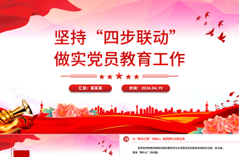2024坚持“四步联动”做实党员教育工作PPT新时代党员教育工作微党课