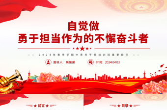 年轻干部要自觉做勇于担当作为的不懈奋斗者PPT党政风2024春季学期中青年干部培训班重要指示