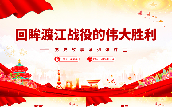 1949年渡江战役的伟大胜利PPT大气简洁党史故事党课