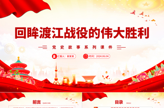 1949年渡江战役的伟大胜利PPT大气简洁党史故事党课