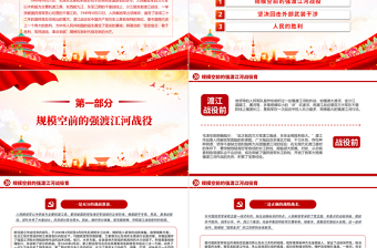 1949年渡江战役的伟大胜利PPT大气简洁党史故事党课