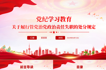 关于履行管党治党政治责任失职的处分规定PPT红色简洁党纪学习教育课件