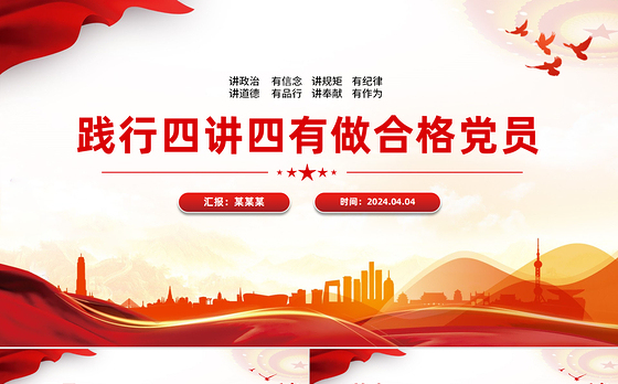 践行四讲四有PPT红色精美做合格党员微党课课件