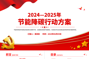 大气精美2024—2025年节能降碳行动方案PPT课件下载