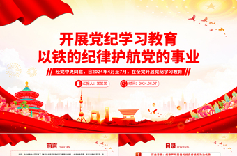 以铁的纪律护航党的事业PPT红色精美2024年开展党纪学习教育课件