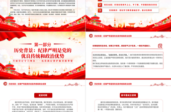以铁的纪律护航党的事业PPT红色精美2024年开展党纪学习教育课件