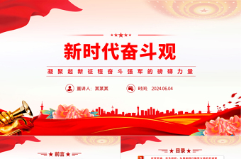 2024凝聚起新征程奋斗强军的磅礴力量PPT党政风新时代奋斗观微党课