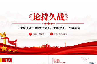 重读毛泽东《论持久战》PPT红色古朴经典品读课件下载