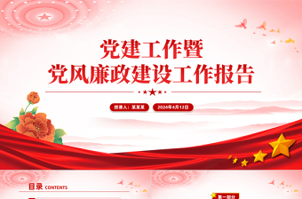 2024党建工作暨党风廉政建设工作报告PPT下载