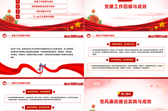 2024党建工作暨党风廉政建设工作报告PPT下载