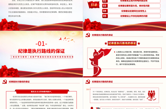 纪律严明是我们党的光荣传统和独特优势PPT红色创意党纪学习教育课件