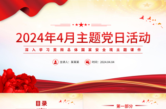 4月主题党日活动PPT红色简洁学习总体国家安全观主题党课课件