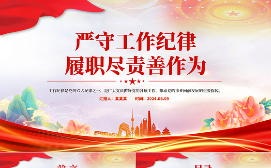 严守工作纪律履职尽责善作为PPT红色精美党员干部思想教育课件