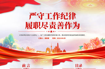 严守工作纪律履职尽责善作为PPT红色精美党员干部思想教育课件