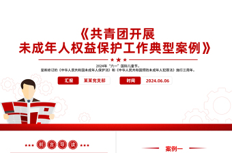 8个关于《共青团开展未成年人权益保护工作典型案例》PPT课件