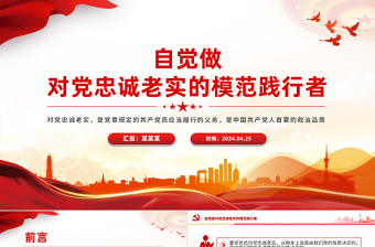 要自觉做对党忠诚老实的模范践行者PPT精美红色青年干部培训课件下载