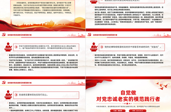 要自觉做对党忠诚老实的模范践行者PPT精美红色青年干部培训课件下载