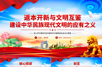 深入学习贯彻习近平新时代中国特色社会主义思想之返本开新与文明互鉴建设中华民族现代文明的应有之义PPT下载