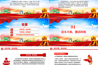 深入学习贯彻习近平新时代中国特色社会主义思想之返本开新与文明互鉴建设中华民族现代文明的应有之义PPT下载