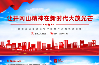 中国精神系列让井冈山精神在新时代大放光芒微党课PPT