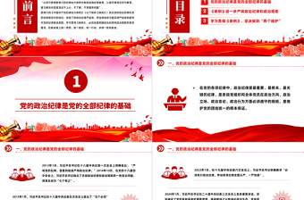 2024严守党的政治纪律PPT大气简洁党纪学习教育微党课