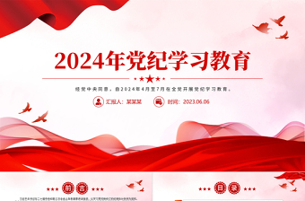全党开展集中性纪律教育PPT红色大气2024年党纪学习教育课件