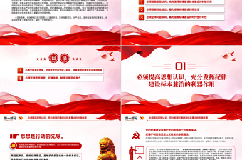 全党开展集中性纪律教育PPT红色大气2024年党纪学习教育课件