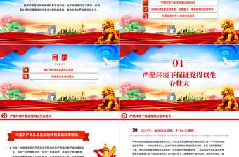 “加强纪律性革命无不胜”PPT红色简洁中国共产党纪律建设回眸微党课课件