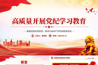 高质量开展党纪学习教育PPT红色创意加强党的纪律建设推动全面从严治党课件