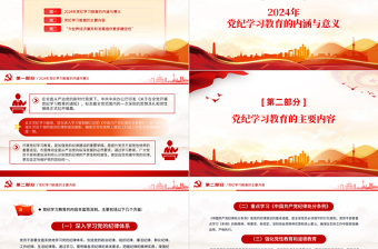 加强党的纪律建设专题党课PPT红色大气2024年党纪学习教育深度解析内涵内容与路径下载