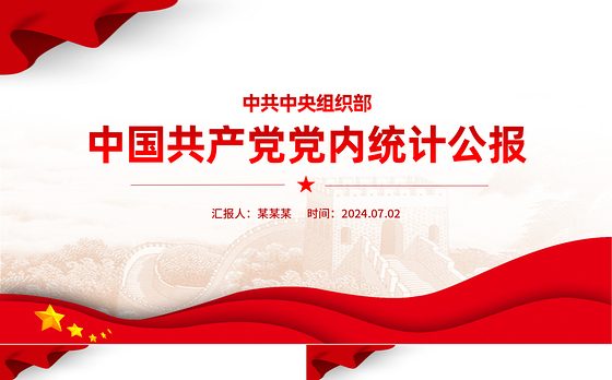 党政风中国共产党党内统计公报PPT课件下载