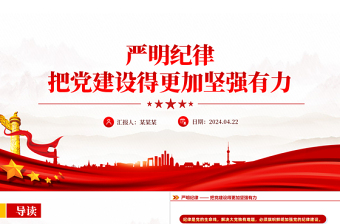2024党纪学习教育PPT党政风严明纪律把党建设得更加坚强有力课件