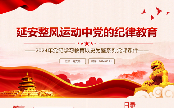 红色精美延安整风运动中党的纪律教育PPT党史学习教育党课课件