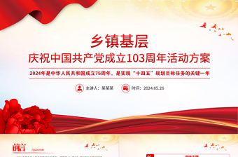 庆祝中国共产党成立103周年活动方案PPT精美简洁七一建党节模板