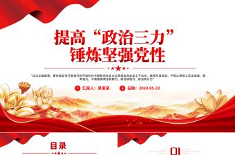 大气简洁提高政治三力锤炼坚强党性党员政治能力微党课PPT