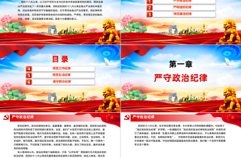 严守六大纪律守住六大防线PPT红色精美党课教育课件