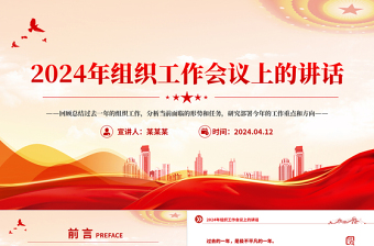 2024年组织工作会议上的讲话PPT精美创意研究部署今年的工作重点和方向党课下载