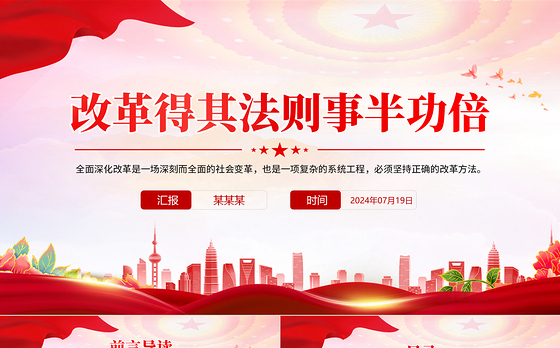 大气简洁改革得其法则事半功倍全面深化改革党课PPT课件