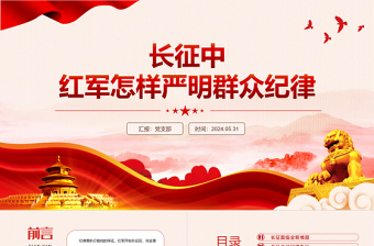 党史党纪专题PPT红色大气长征中红军怎样严明群众纪律微党课