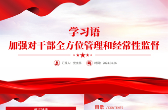 学习语之加强对干部全方位管理和经常性监督PPT课件下载