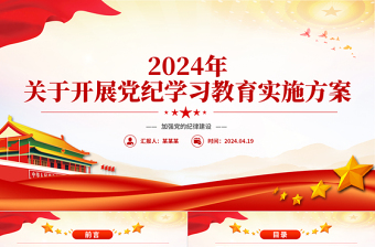 精美大气2024年关于开展党纪学习教育实施方案PPT模板