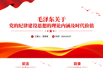 大气简洁毛泽东关于党的纪律建设思想的理论内涵及时代价值PPT下载