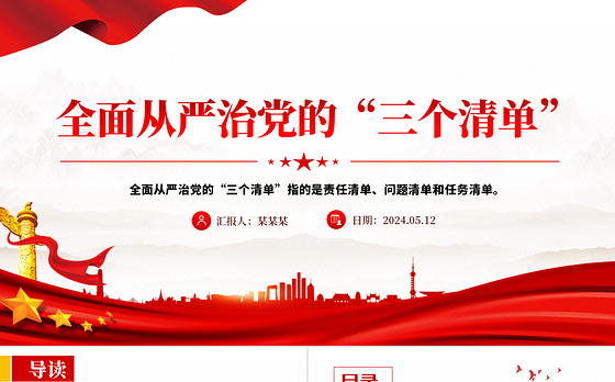 全面从严治党的“三个清单”PPT大气精美党员干部学习党课下载