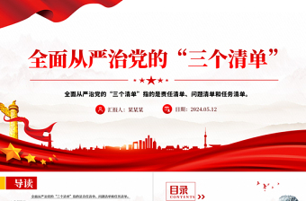 全面从严治党的“三个清单”PPT大气精美党员干部学习党课下载