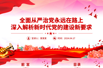 深入解析新时代党的建设新要求PPT红色精美全面从严治党专题党课