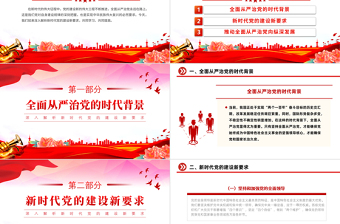 深入解析新时代党的建设新要求PPT红色精美全面从严治党专题党课